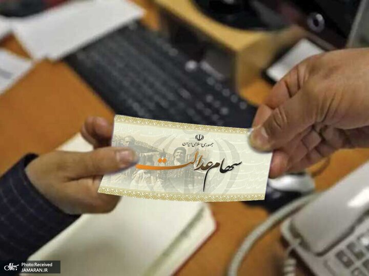 ارزش سهام عدالت ۶۰ هزار تومان کاهش یافت ارزش سهام عدالت ۶۰ هزار تومان کاهش یافت