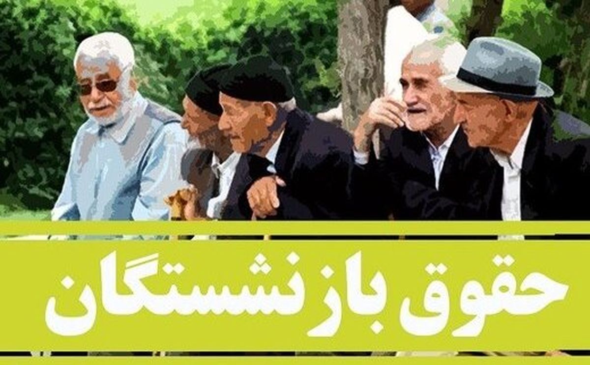 نخستین وعده جایگزین عبدالملکی به بازنشستگان نخستین وعده جایگزین عبدالملکی به بازنشستگان