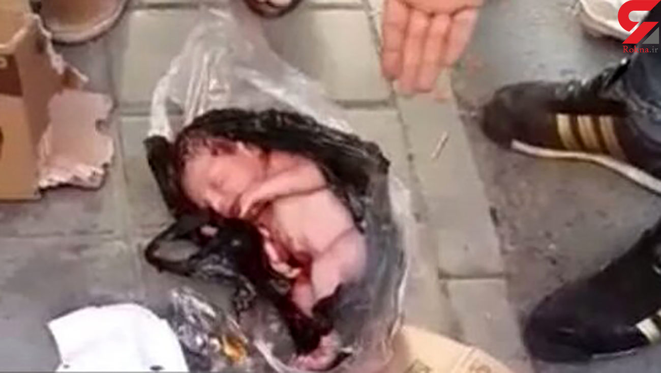 اولین فیلم از نوزاد رها شده در سطل زباله نازی آباد + عکس