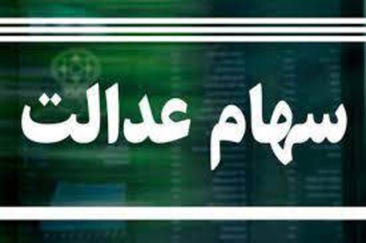 اطلاعیه جدید درباره جاماندگان سهام عدالت اطلاعیه جدید درباره جاماندگان سهام عدالت