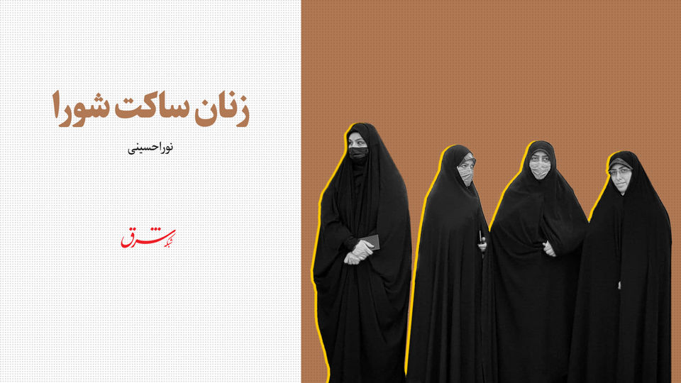 زنان ساکت شورا زنان ساکت شورا