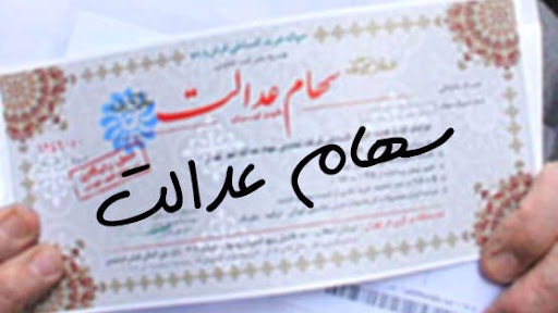 سهامداران عدالت بخوانند/ جزییات مهم درباره نحوه و زمان پرداخت سود سهام عدالت سهامداران عدالت بخوانند/ جزییات مهم درباره نحوه و زمان پرداخت سود سهام عدالت