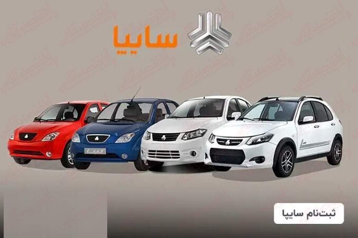 فوری ؛ آغاز ثبت نام ۴ خودروی سایپا / فروش خودرو بدون قرعه کشی با تحویل ۹۰ روزه + لینک فوری ؛ آغاز ثبت نام ۴ خودروی سایپا / فروش خودرو بدون قرعه کشی با تحویل ۹۰ روزه + لینک