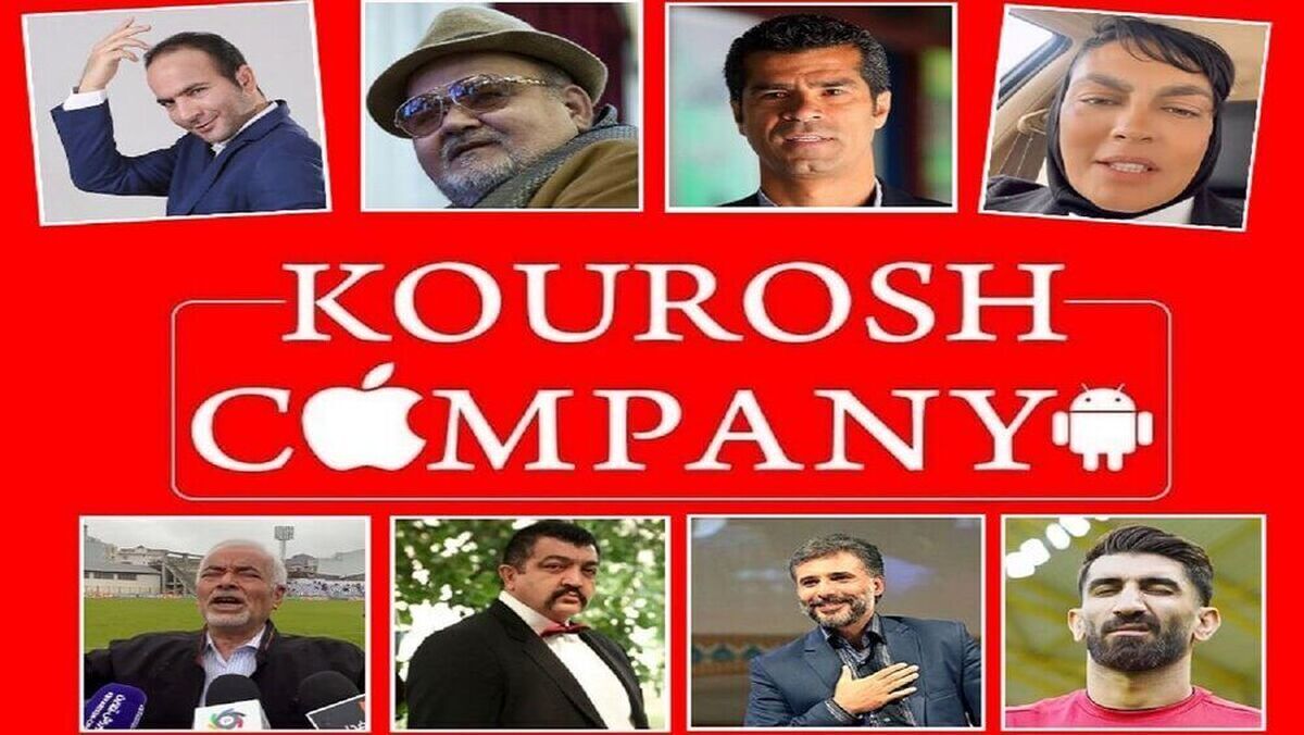 سهم سلبریتیها در ماجرای کوروش کمپانی سهم سلبریتیها در ماجرای کوروش کمپانی