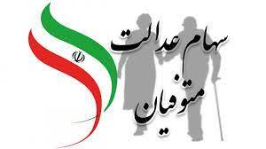 خبر مهم برای وراث سهام عدالت؛ اعلام زمان پرداخت سهام عدالت متوفیان خبر مهم برای وراث سهام عدالت؛ اعلام زمان پرداخت سهام عدالت متوفیان