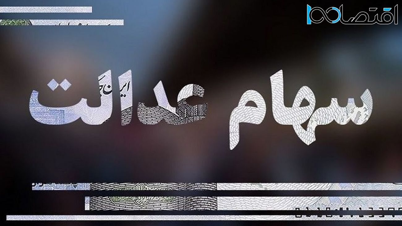 زمان دقیق واریز سود سهام عدالت + حداقل مبلغ واریزی زمان دقیق واریز سود سهام عدالت + حداقل مبلغ واریزی