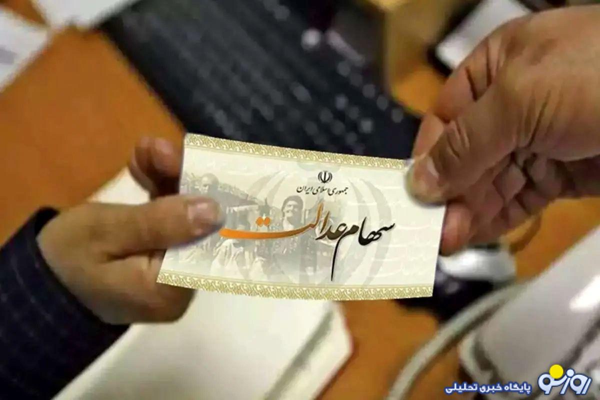 عیدی به دارندگان سهام عدالت؛ منتظر دریافت میلیونی سود سهام عدالت باشید عیدی به دارندگان سهام عدالت؛ منتظر دریافت میلیونی سود سهام عدالت باشید