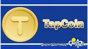 کومبو روزانه تپ کوین ۱۳ دی برای جایزه ۳۲۰ هزاری کومبو روزانه تپ کوین ۱۳ دی برای جایزه ۳۲۰ هزاری