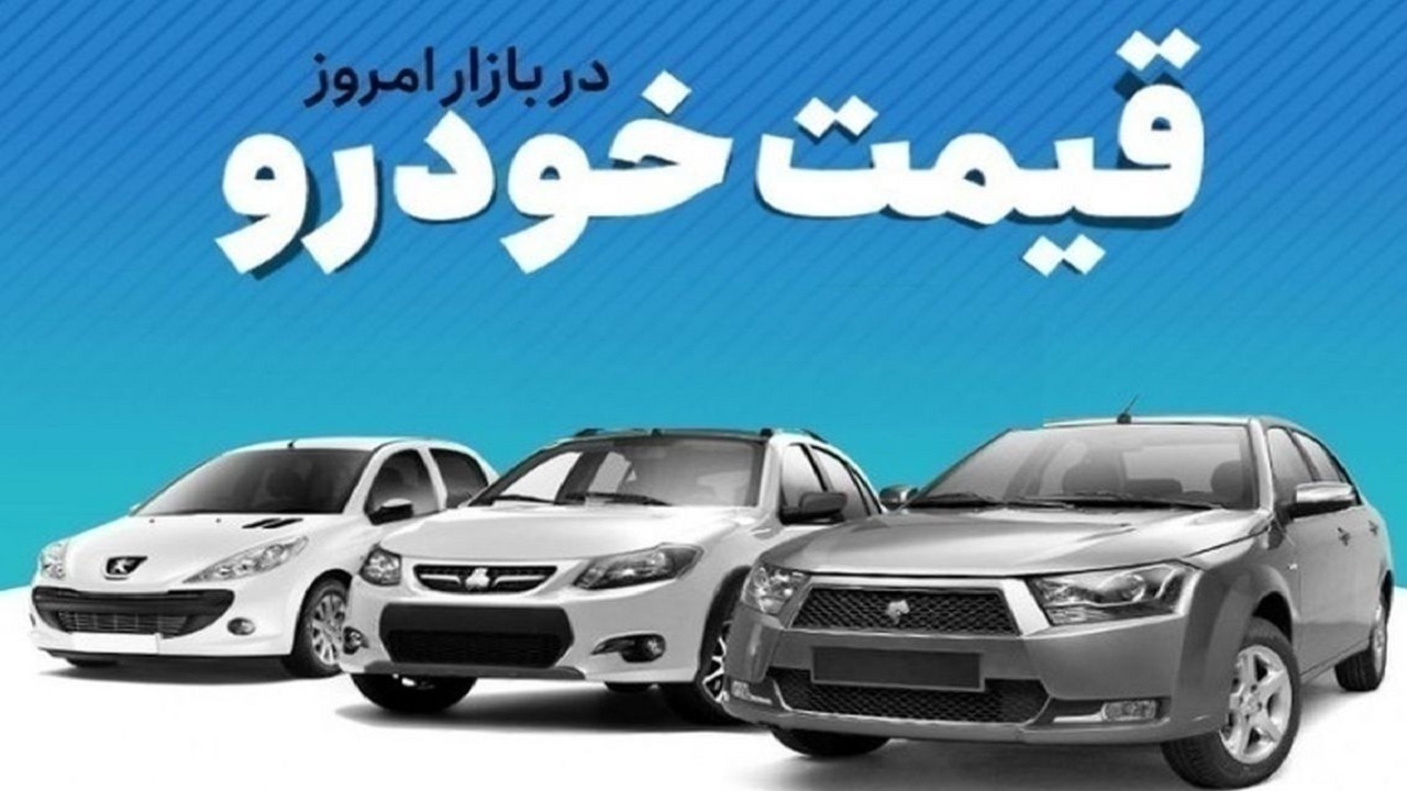 قیمت خودرو در بازار آزاد پنجشنبه ۲۰ دی ماه قیمت خودرو در بازار آزاد پنجشنبه ۲۰ دی ماه