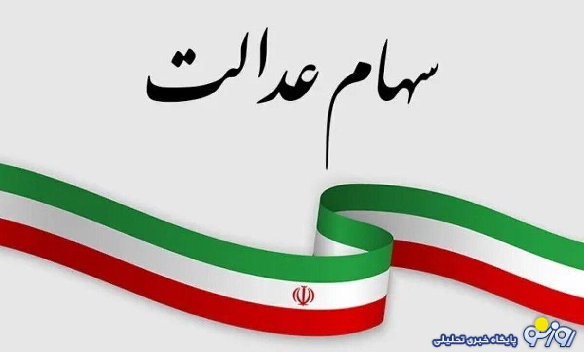 مرحله جدید واریز سود سهام عدالت چه زمانی آغاز میشود؟ + جزئیات مرحله جدید واریز سود سهام عدالت چه زمانی آغاز میشود؟ + جزئیات