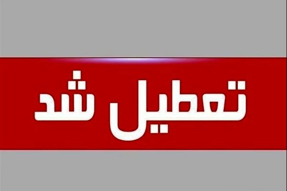 فوری / مدارس تهران فردا شنبه ۲۷ بهمن ۱۴۰۳ تعطیل شد فوری / مدارس تهران فردا شنبه ۲۷ بهمن ۱۴۰۳ تعطیل شد