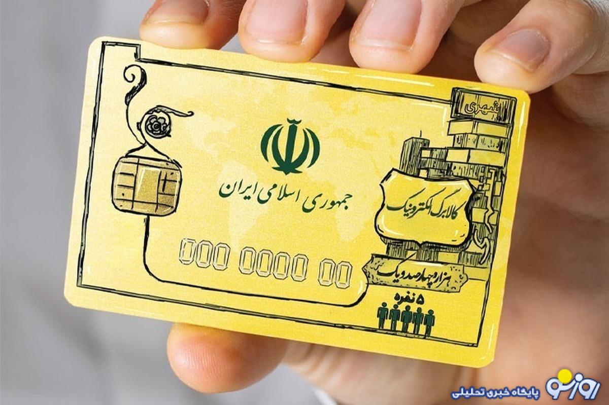 خبر خوش برای یارانهبگیران / کالابرگ الکترونیکی ماه رمضان شارژ میشود؟ خبر خوش برای یارانهبگیران / کالابرگ الکترونیکی ماه رمضان شارژ میشود؟