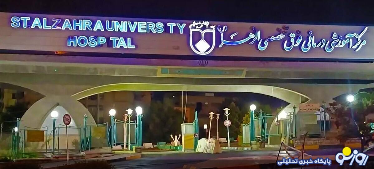 اعتصاب پرستاران بیمارستان الزهرا اصفهان اعتصاب پرستاران بیمارستان الزهرا اصفهان