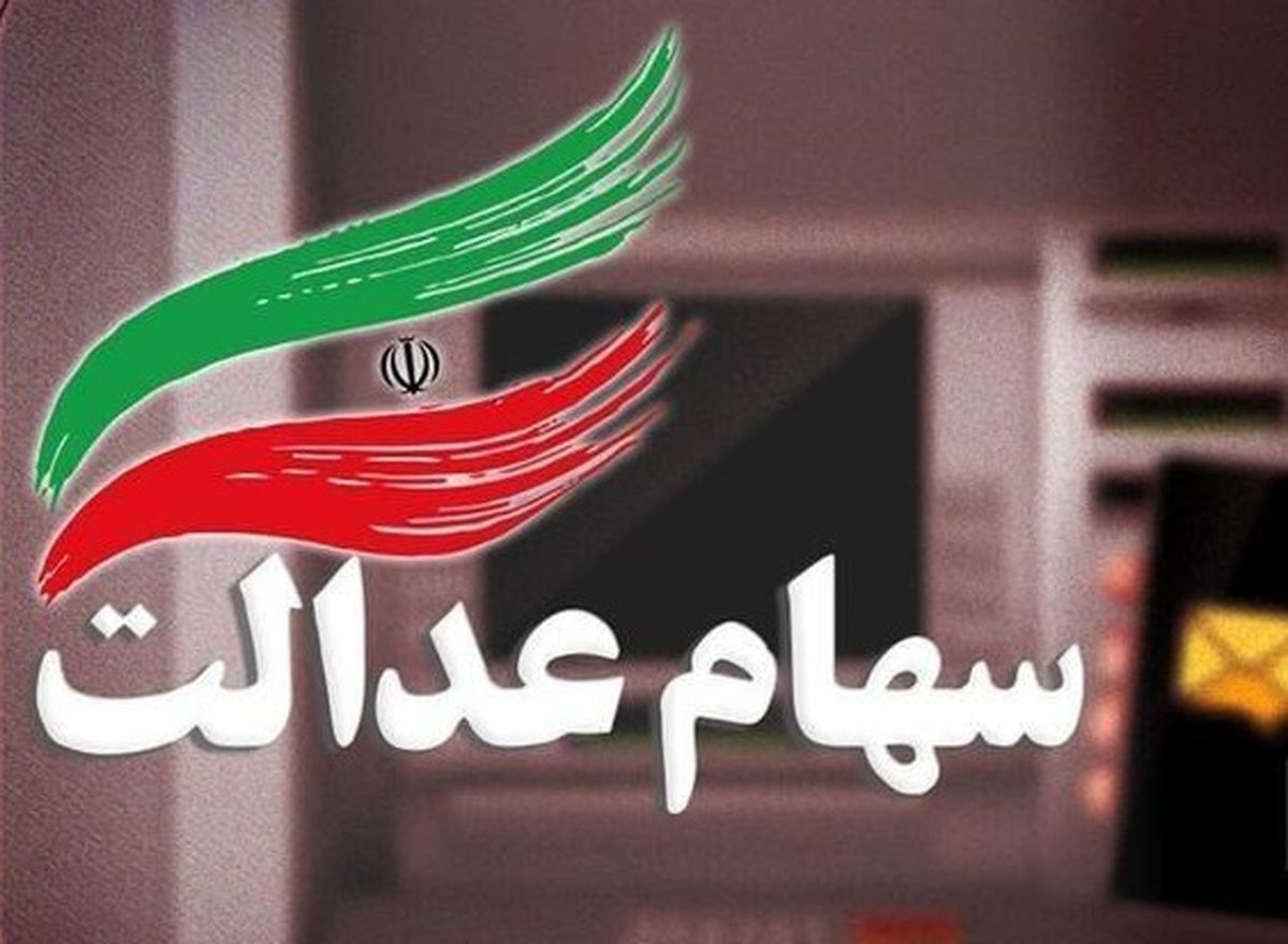 وضعیت وراث یک میلیون متوفی دارای سهام عدالت تعیین تکلیف شد وضعیت وراث یک میلیون متوفی دارای سهام عدالت تعیین تکلیف شد