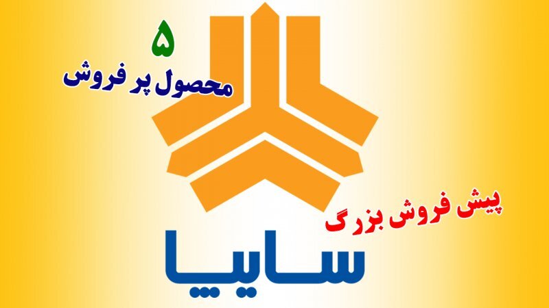 فوری؛ پیش فروش 5 محصول سایپا ویژه اردیبهشت آغاز شد+ قیمت فوری؛ پیش فروش 5 محصول سایپا ویژه اردیبهشت آغاز شد+ قیمت