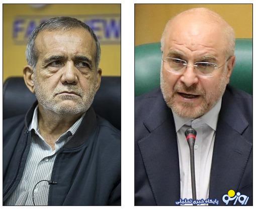 دوقطبی پزشکیان - قالیباف ؟ دوقطبی پزشکیان - قالیباف ؟