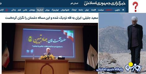 آقای جلیلی! چه شد که دَم انتخابات از قله عقب نشینی کردید؟ آقای جلیلی! چه شد که دَم انتخابات از قله عقب نشینی کردید؟