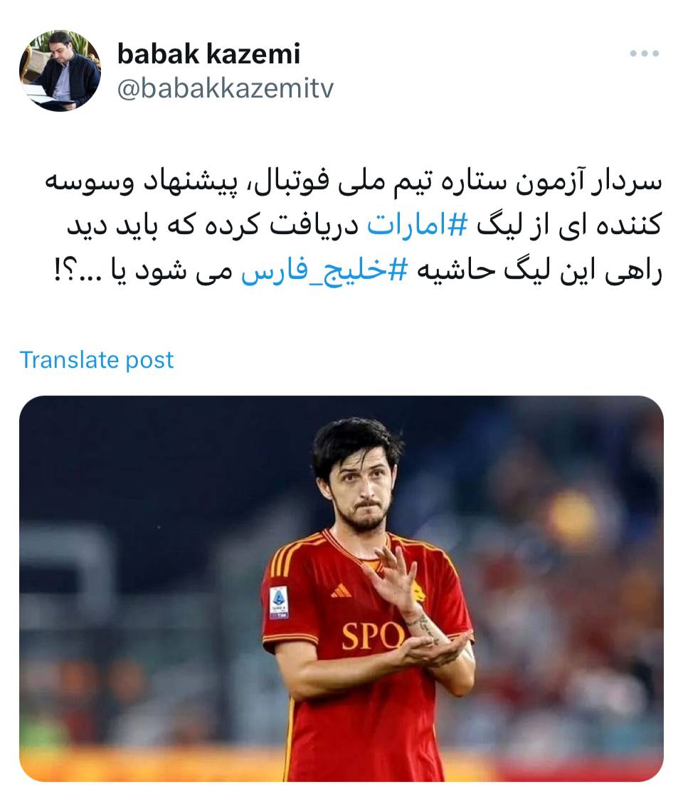 پیشنهاد جدید و وسوسه‌کننده برای سردار آزمون