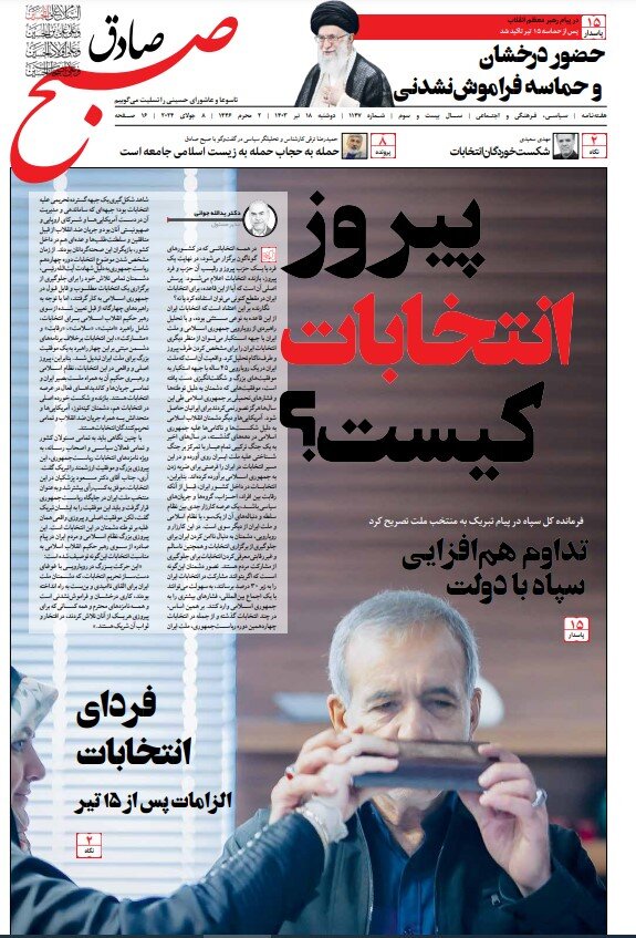 تصویر خاص از پزشکیان بر روی جلد یک هفته‌نامه