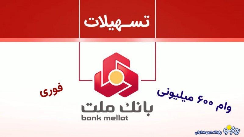 شرایط دریافت وام ۶۰۰ میلیون تومانی بانک ملت اعلام شد+نرخ سود