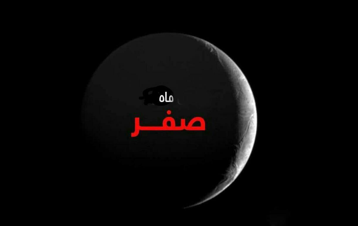 فردا؛ روز اول ماه صفر است/ آیا ماه صفر نحس است؟ فردا؛ روز اول ماه صفر است/ آیا ماه صفر نحس است؟