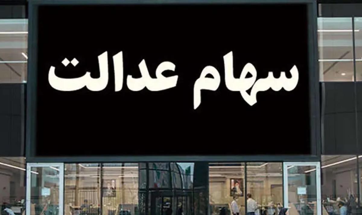 زمان واریز مرحله سوم سود سهام عدالت مشخص شد زمان واریز مرحله سوم سود سهام عدالت مشخص شد