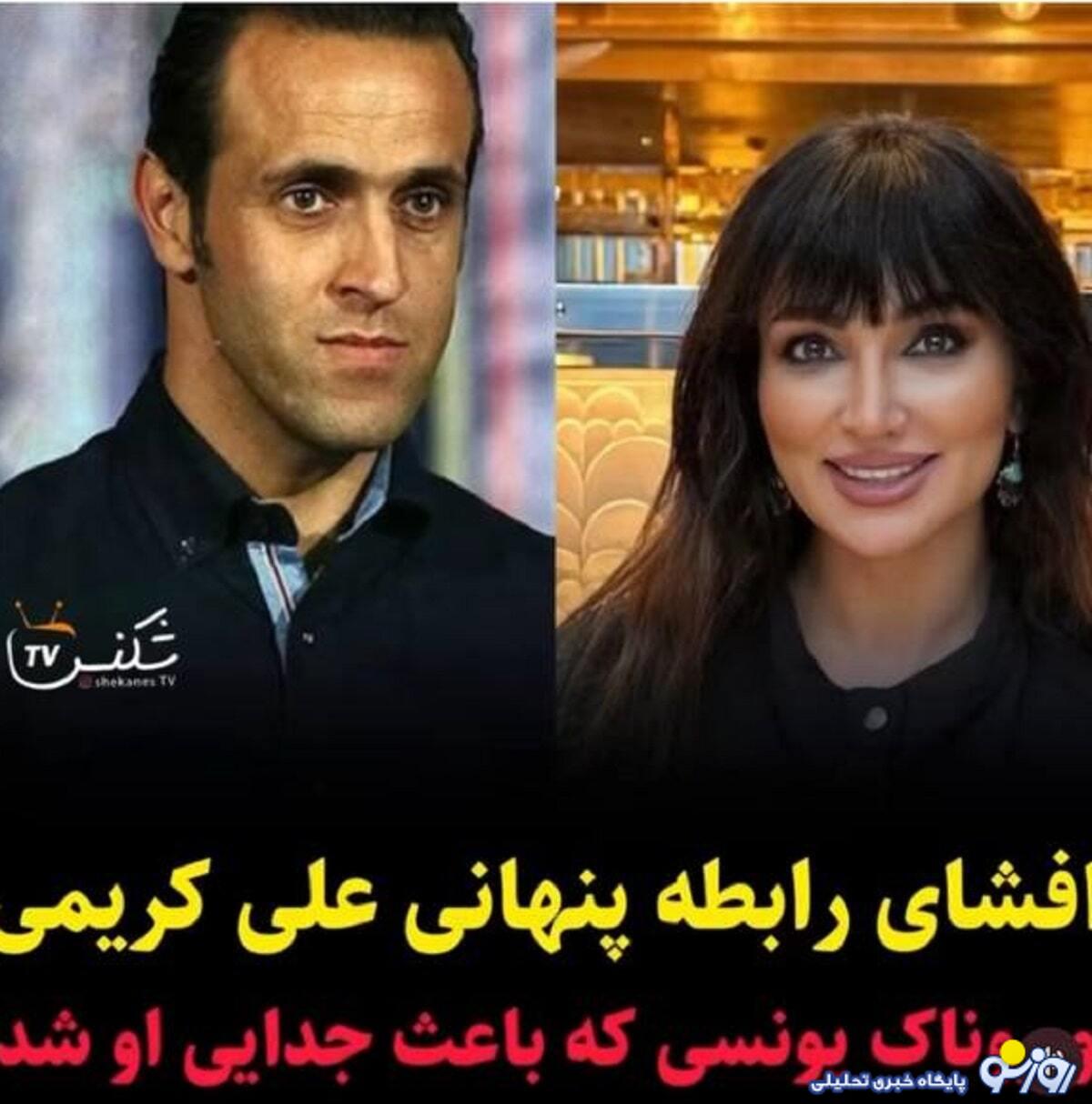 افشای رابطه جنجالی علی کریمی با روناک یونسی/عکس افشای رابطه جنجالی علی کریمی با روناک یونسی/عکس