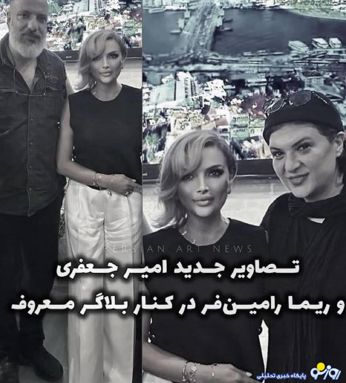 جنجال عکس امیرجعفری و ریما رامینفر با بلاگر معروف در پاریس جنجال عکس امیرجعفری و ریما رامینفر با بلاگر معروف در پاریس