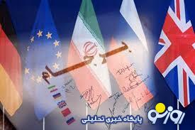 مسير دشوار احياي برجام مسير دشوار احياي برجام