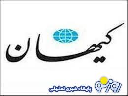 موضع جدید کیهان درباره ماجرای دختر دانشجو علوم تحقیقات موضع جدید کیهان درباره ماجرای دختر دانشجو علوم تحقیقات