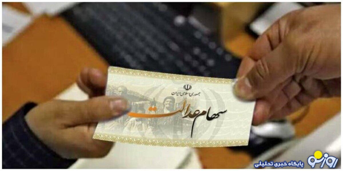 جدیدترین جزئیات از پرداخت مرحله سوم سود سهام عدالت جدیدترین جزئیات از پرداخت مرحله سوم سود سهام عدالت