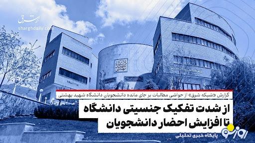 از شدت تفکیک جنسیتی دانشگاه تا افزایش احضار دانشجویان از شدت تفکیک جنسیتی دانشگاه تا افزایش احضار دانشجویان