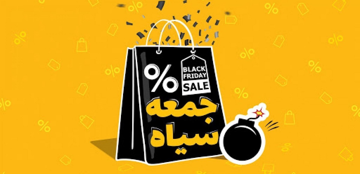 تاریخ دقیق بلک فرایدی ۲۰۲۴ در ایران/ تخفیفهای بلک فرایدی واقعی است؟ تاریخ دقیق بلک فرایدی ۲۰۲۴ در ایران/ تخفیفهای بلک فرایدی واقعی است؟