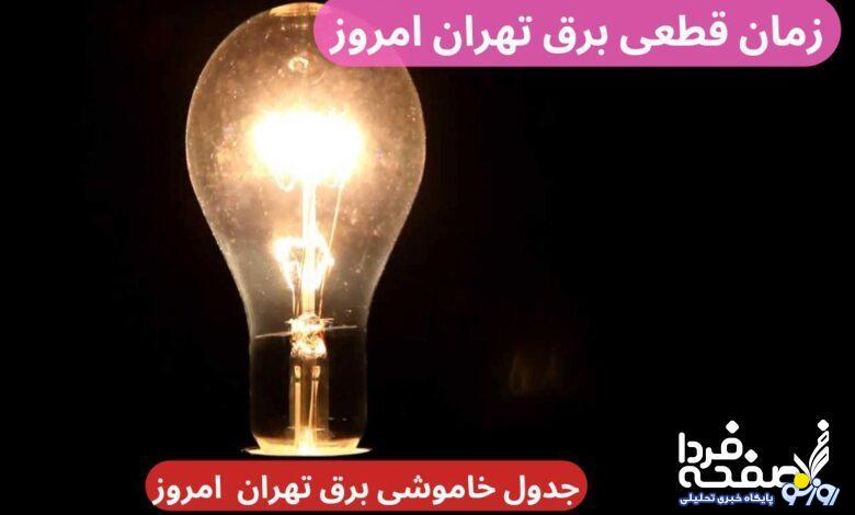 جدول خاموشی برق تهران امروز دوشنبه ۲۶ آذر ۱۴۰۳ اعلام شد + زمان قطعی برق تهران جدول خاموشی برق تهران امروز دوشنبه ۲۶ آذر ۱۴۰۳ اعلام شد + زمان قطعی برق تهران