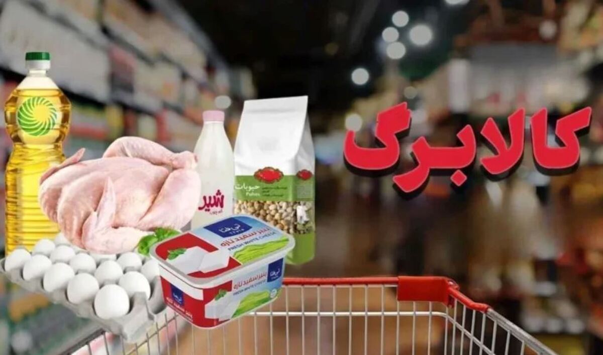 فوری/ قیمت اقلام کالابرگ مشخص شد فوری/ قیمت اقلام کالابرگ مشخص شد