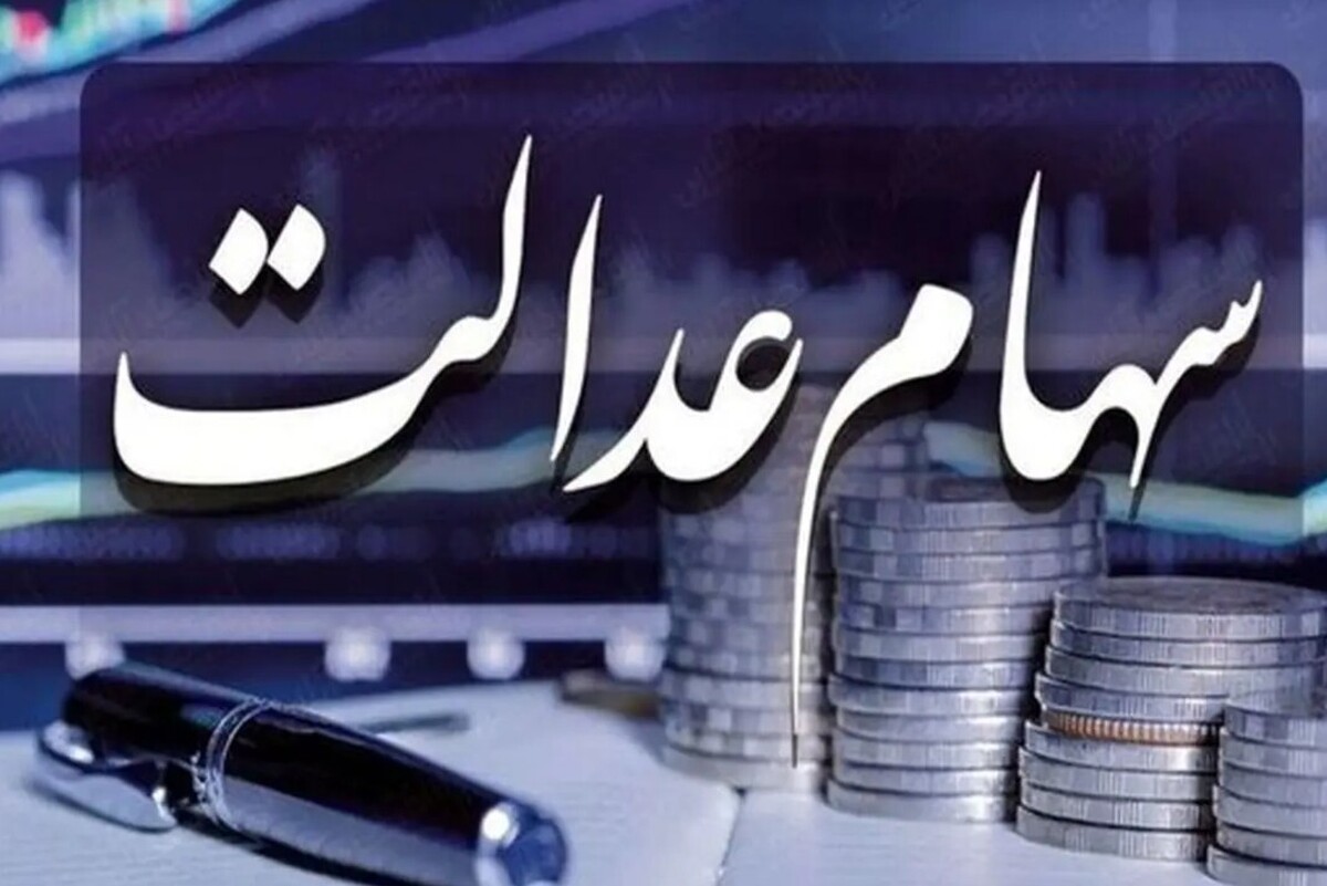 فوری / تکلیف واریز سود سهام عدالت در بهمن ۱۴۰۴ مشخص شد فوری / تکلیف واریز سود سهام عدالت در بهمن ۱۴۰۴ مشخص شد