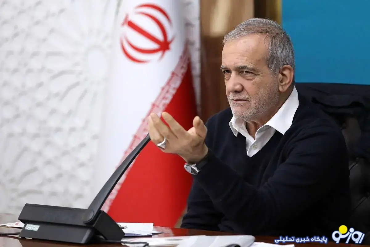 پزشکیان: مذاکرات ایران و آمریکا یک گام روبهجلو بود پزشکیان: مذاکرات ایران و آمریکا یک گام روبهجلو بود