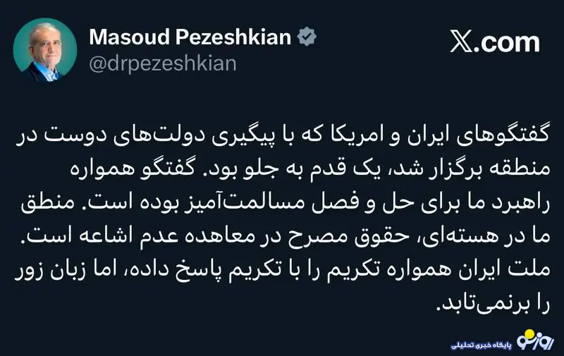 پزشکیان: مذاکرات ایران و آمریکا یک گام روبهجلو بود پزشکیان: مذاکرات ایران و آمریکا یک گام روبهجلو بود