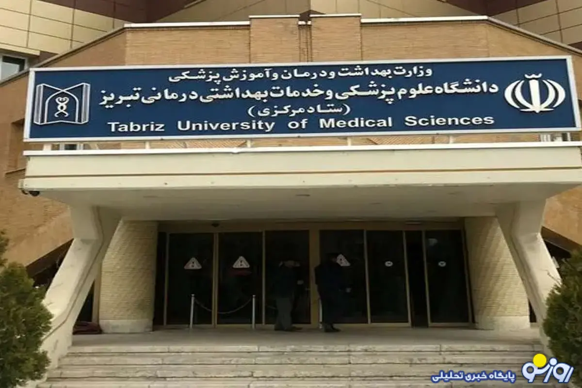 روایت دانشگاه از ماجرای احضار دانشجویان علوم پزشکی تبریز روایت دانشگاه از ماجرای احضار دانشجویان علوم پزشکی تبریز