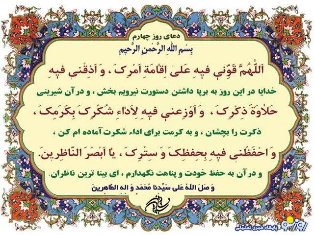 دعای روز چهارم ماه رمضان با تفسیر و صدا دعای روز چهارم ماه رمضان با تفسیر و صدا