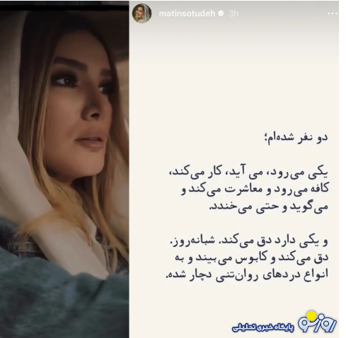 ناراحتی متین ستوده از این روز‌های ایران