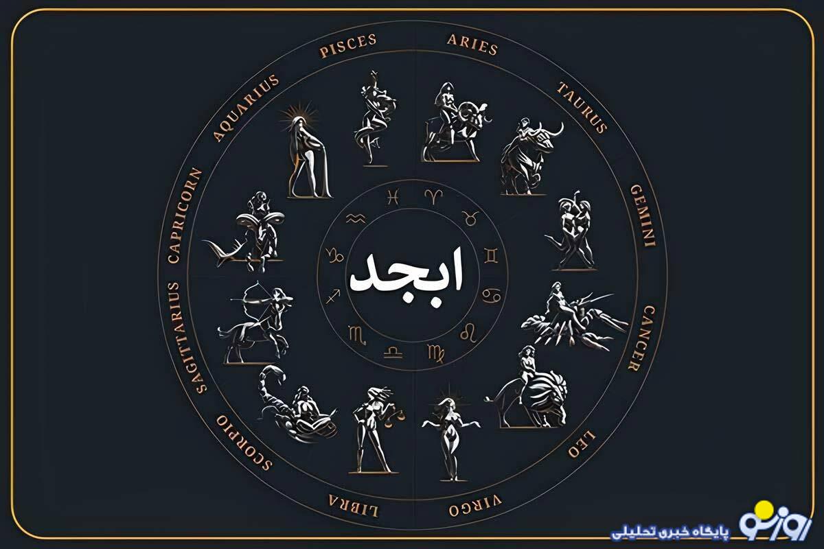 فال ابجد امروز چهار شنبه 6 اسفند ۱۴۰۴ فال ابجد امروز چهار شنبه 6 اسفند ۱۴۰۴