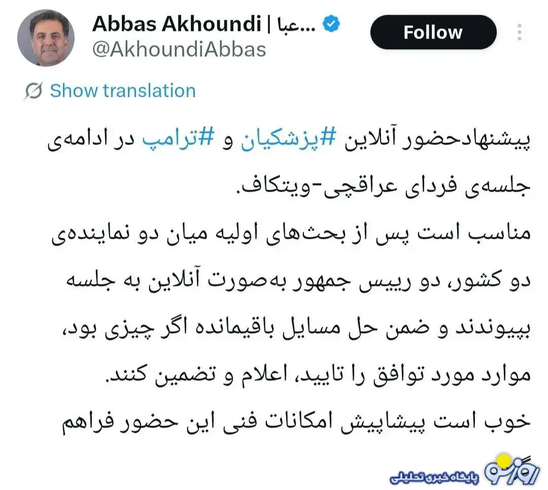 پیشنهاد حضور آنلاین پزشکیان و ترامپ در مذاکرات جلبتوجه کرد پیشنهاد حضور آنلاین پزشکیان و ترامپ در مذاکرات جلبتوجه کرد