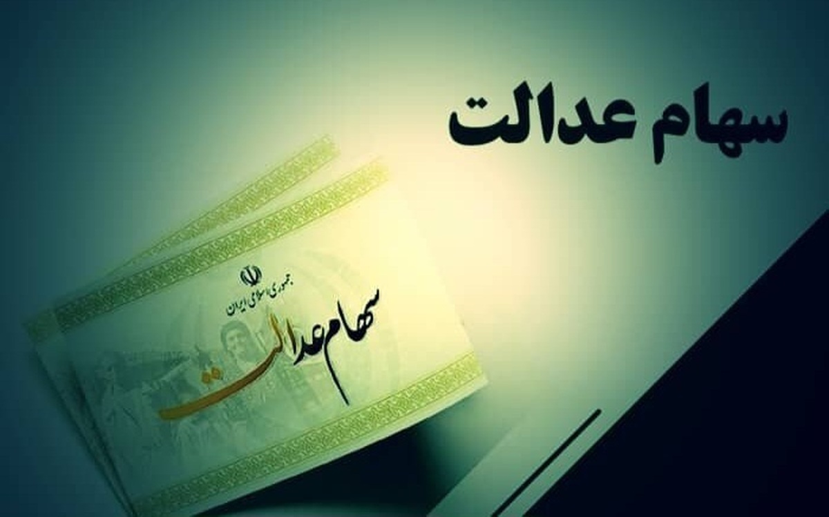 ارزش سهام عدالت؛ امروز چهارشنبه ۳۱ اردیبهشت ۱۴۰۴ ارزش سهام عدالت؛ امروز چهارشنبه ۳۱ اردیبهشت ۱۴۰۴