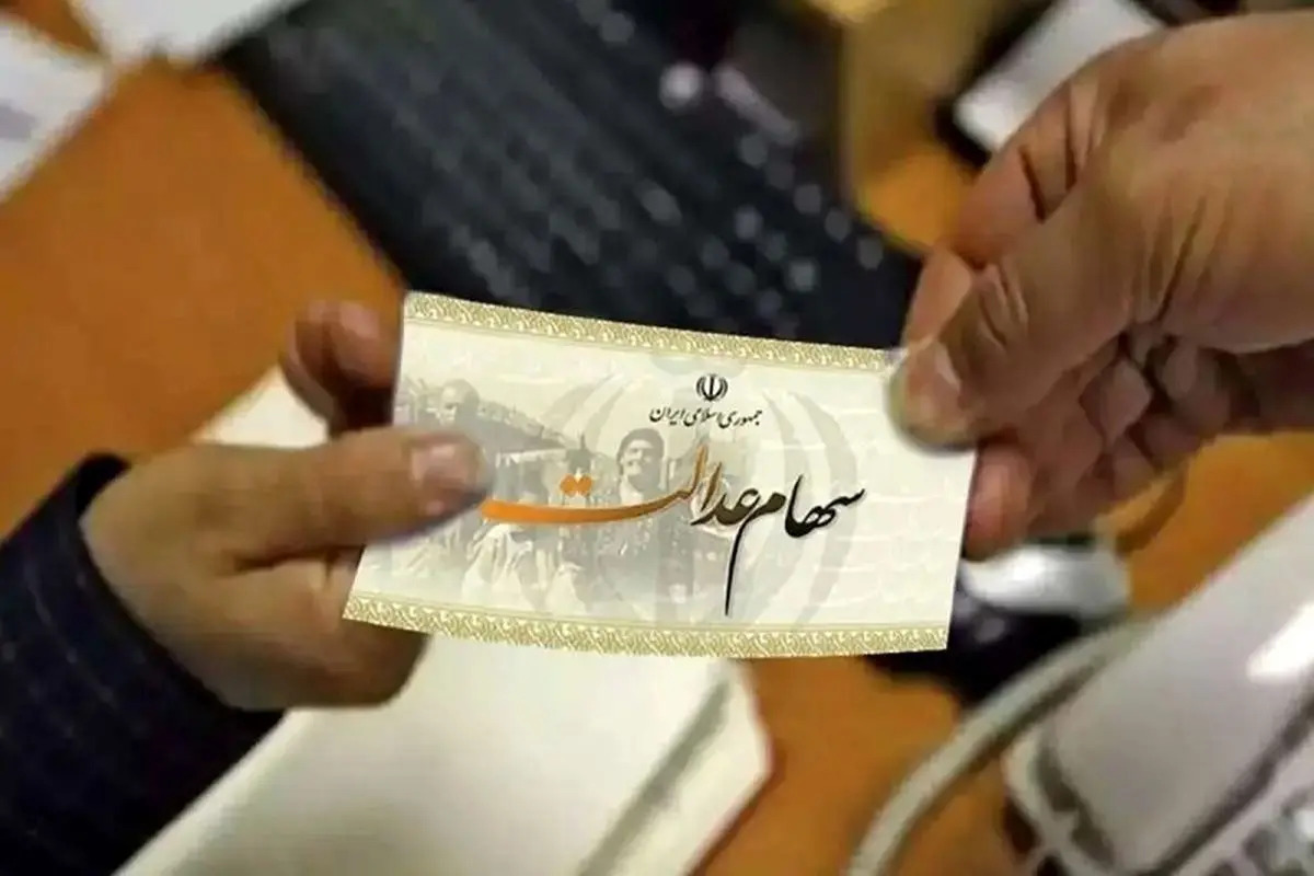 خریدوفروش سهام عدالت آزاد شد+ شرایط و جزئیات خریدوفروش سهام عدالت آزاد شد+ شرایط و جزئیات