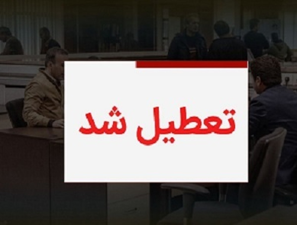 تعطیلی ادارات ۲۵ مرداد ۱۴۰۴ / شنبه کدام استانها تعطیل است؟ تعطیلی ادارات ۲۵ مرداد ۱۴۰۴ / شنبه کدام استانها تعطیل است؟